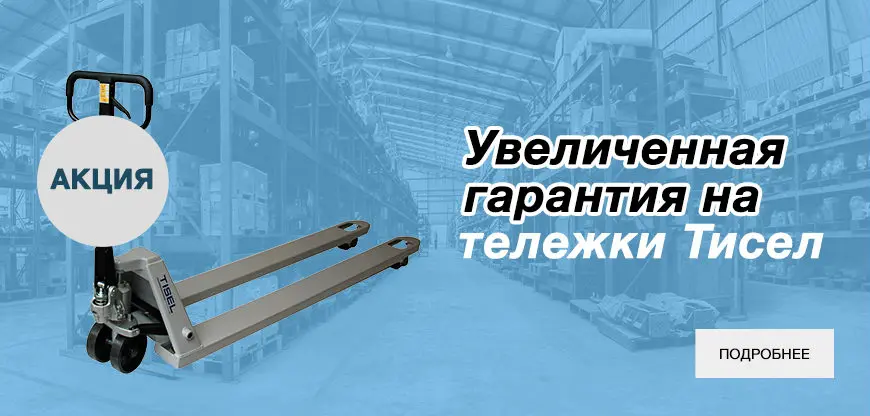 Увеличенная гарантия на гидравлические тележки Tisel